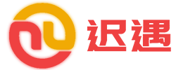 迟遇